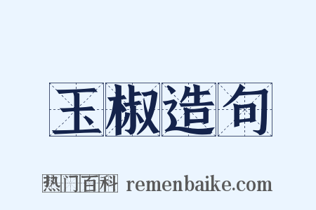 玉椒造句是什么意思的图片